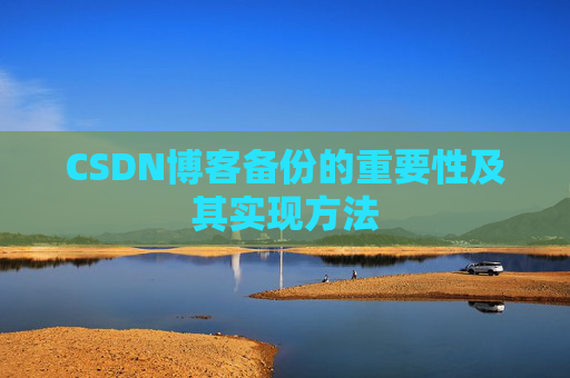 CSDN博客备份的重要性及其实现方法