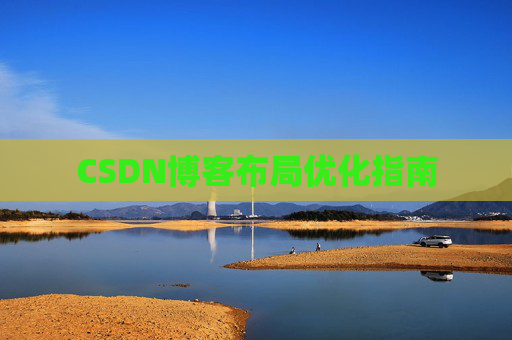 CSDN博客布局优化指南 CSDN博客布局优化指南
