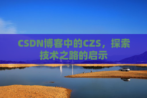 CSDN博客中的CZS，探索技术之路的启示